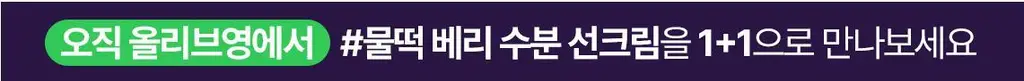 [수분물떡선/화잘먹] 스킨푸드 베리 수분 선크림 더블기획 상세페이지 3